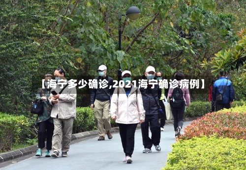 【海宁多少确诊,2021海宁确诊病例】-第3张图片