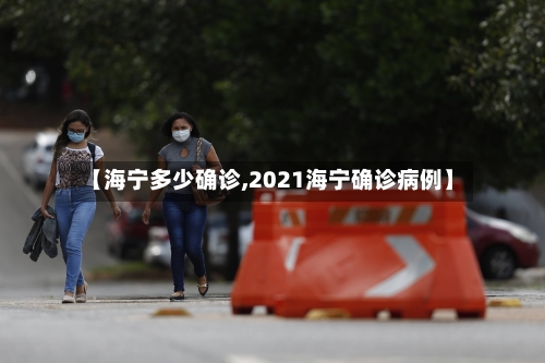 【海宁多少确诊,2021海宁确诊病例】-第2张图片