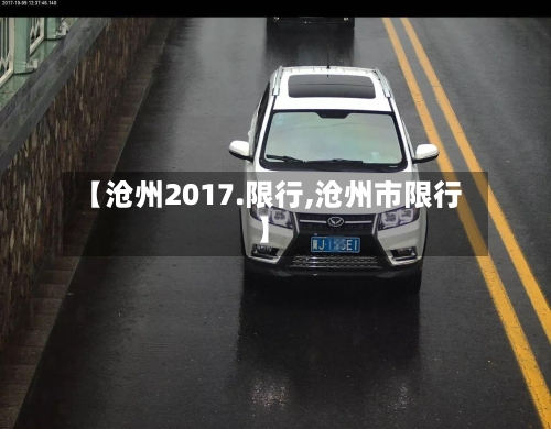 【沧州2017.限行,沧州市限行】