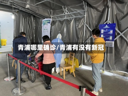 青浦哪里确诊/青浦有没有新冠