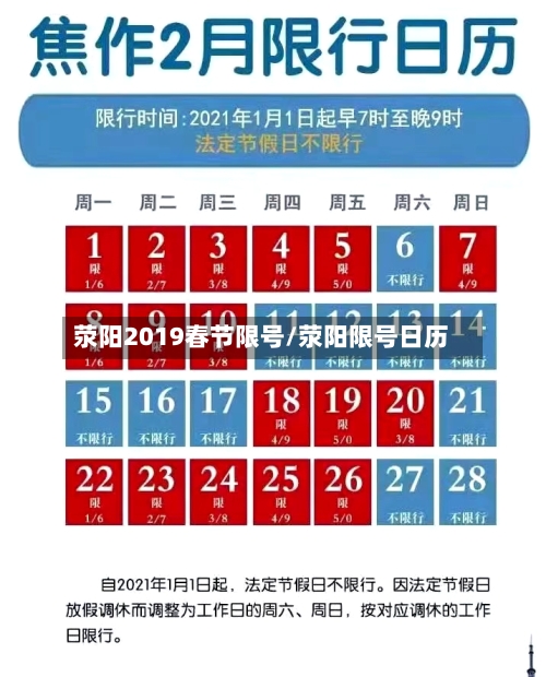 荥阳2019春节限号/荥阳限号日历-第2张图片