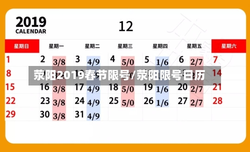 荥阳2019春节限号/荥阳限号日历-第3张图片