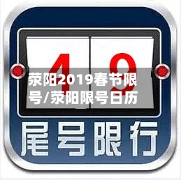 荥阳2019春节限号/荥阳限号日历