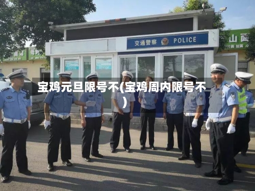 宝鸡元旦限号不(宝鸡周内限号不)-第3张图片