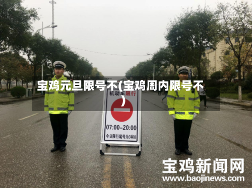 宝鸡元旦限号不(宝鸡周内限号不)-第2张图片