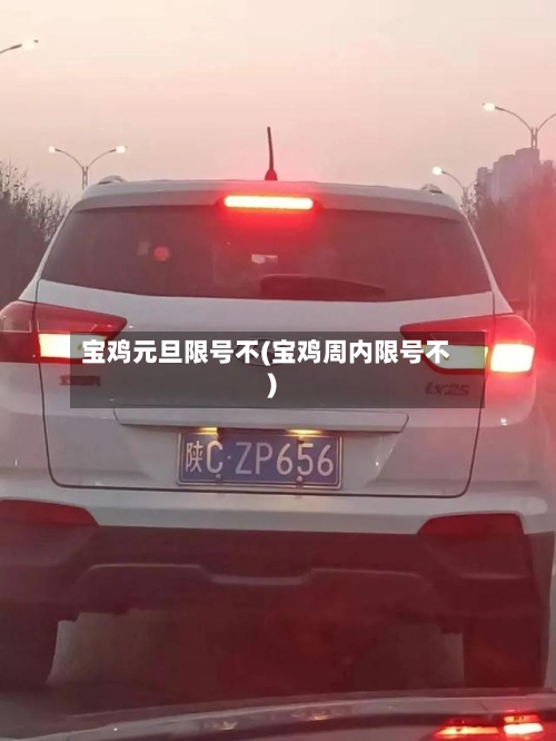 宝鸡元旦限号不(宝鸡周内限号不)