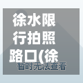 徐水限行拍照路口(徐水哪个路口拍限行)-第2张图片
