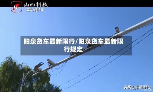 阳泉货车最新限行/阳泉货车最新限行规定
