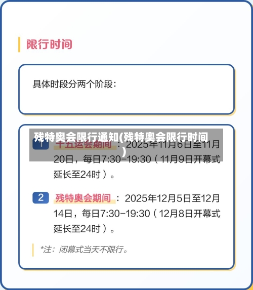 残特奥会限行通知(残特奥会限行时间)-第3张图片