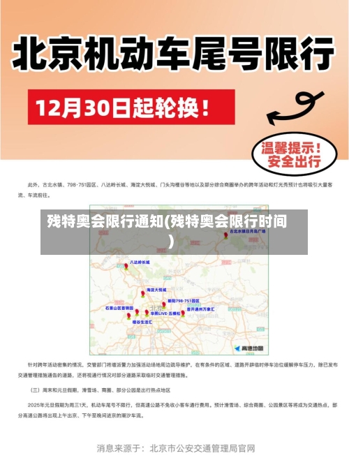 残特奥会限行通知(残特奥会限行时间)