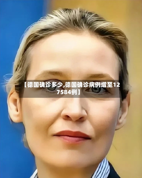 【德国确诊多少,德国确诊病例增至127584例】-第2张图片