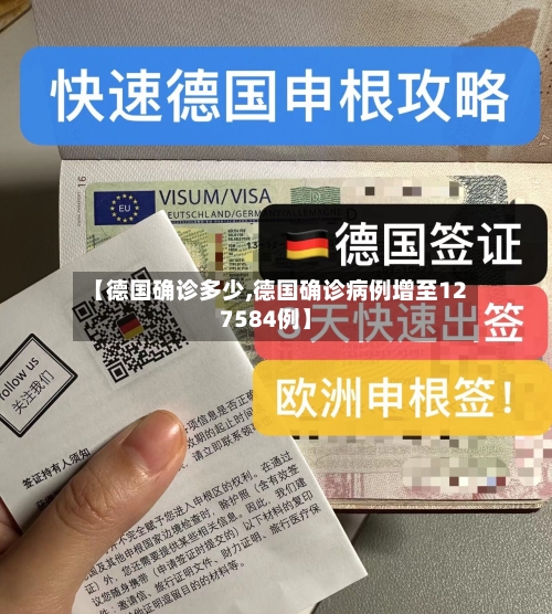 【德国确诊多少,德国确诊病例增至127584例】