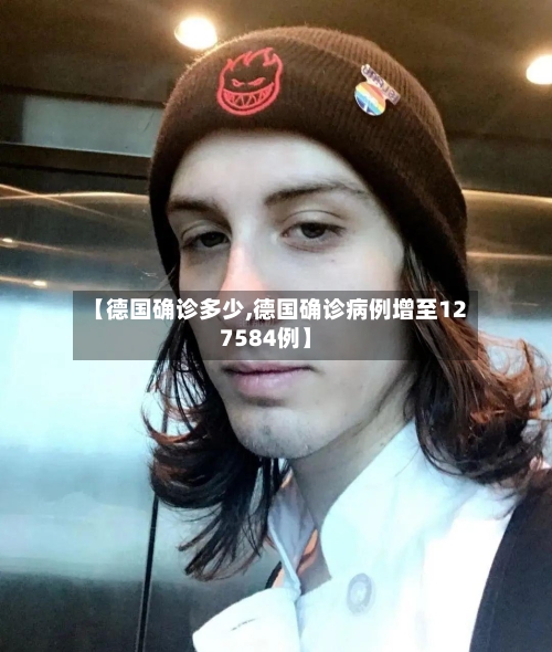 【德国确诊多少,德国确诊病例增至127584例】-第3张图片