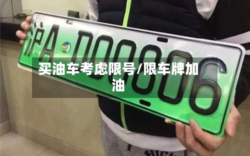 买油车考虑限号/限车牌加油