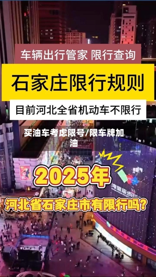 买油车考虑限号/限车牌加油-第2张图片