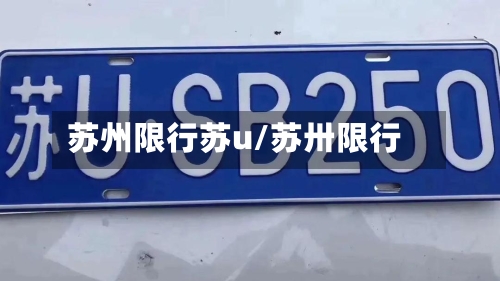 苏州限行苏u/苏卅限行-第2张图片