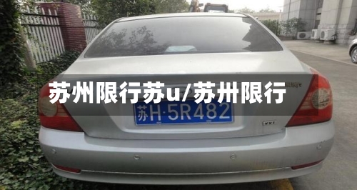 苏州限行苏u/苏卅限行-第3张图片