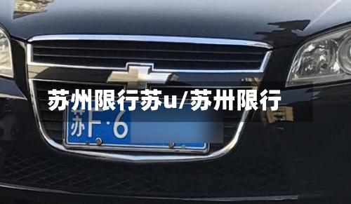 苏州限行苏u/苏卅限行