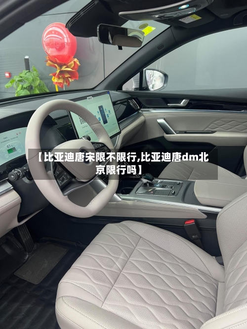 【比亚迪唐宋限不限行,比亚迪唐dm北京限行吗】