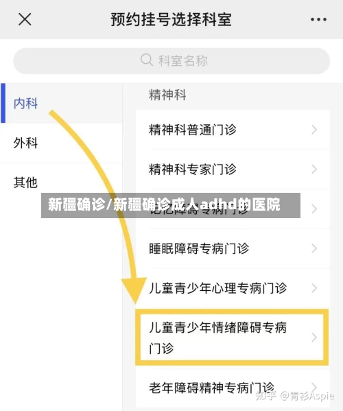 新疆确诊/新疆确诊成人adhd的医院-第3张图片
