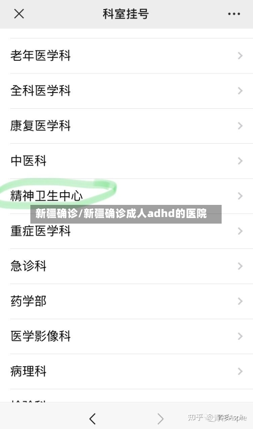 新疆确诊/新疆确诊成人adhd的医院-第2张图片