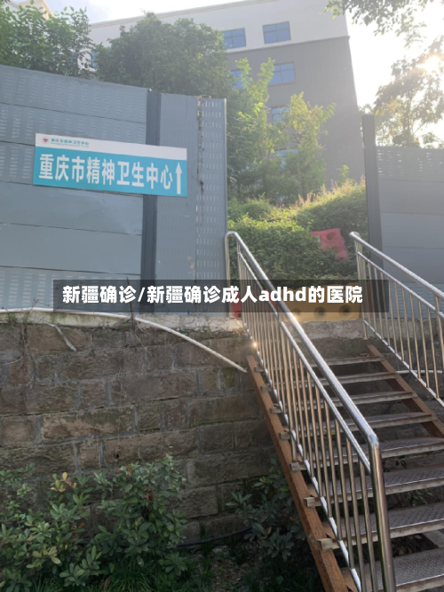 新疆确诊/新疆确诊成人adhd的医院