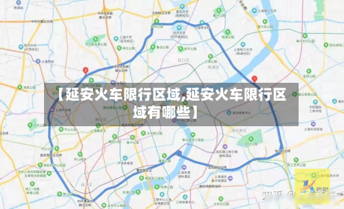 【延安火车限行区域,延安火车限行区域有哪些】