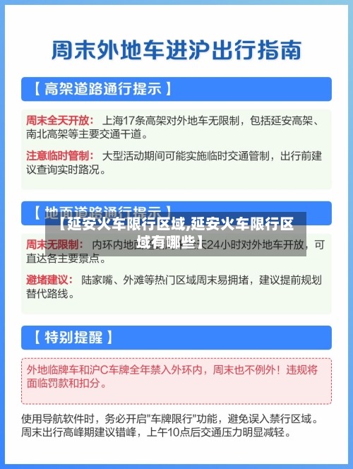 【延安火车限行区域,延安火车限行区域有哪些】-第2张图片