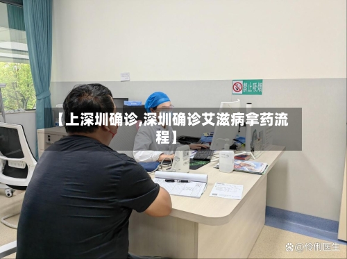 【上深圳确诊,深圳确诊艾滋病拿药流程】