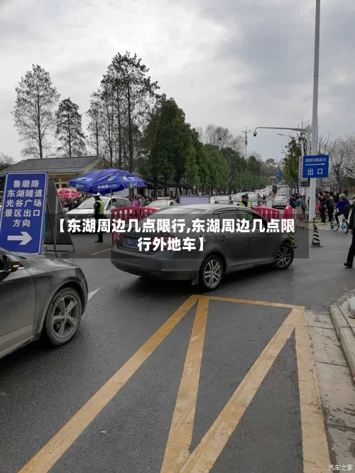 【东湖周边几点限行,东湖周边几点限行外地车】
