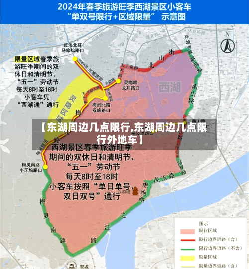 【东湖周边几点限行,东湖周边几点限行外地车】-第2张图片