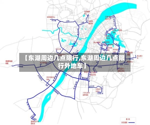 【东湖周边几点限行,东湖周边几点限行外地车】-第3张图片