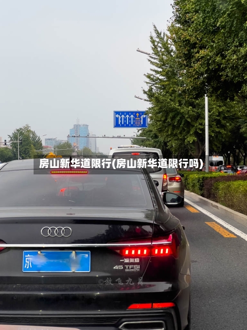 房山新华道限行(房山新华道限行吗)