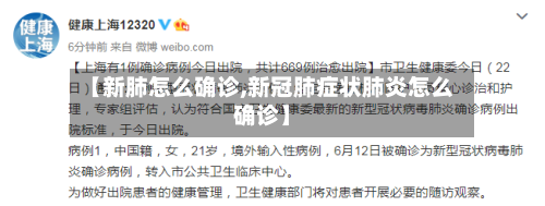 【新肺怎么确诊,新冠肺症状肺炎怎么确诊】-第2张图片