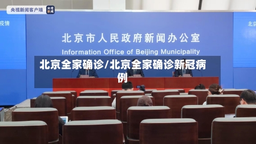 北京全家确诊/北京全家确诊新冠病例