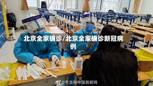 北京全家确诊/北京全家确诊新冠病例-第2张图片