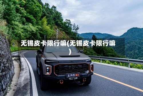 无锡皮卡限行嘛(无锡皮卡限行嘛)