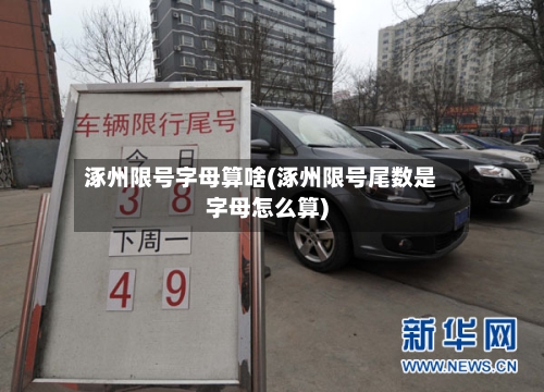 涿州限号字母算啥(涿州限号尾数是字母怎么算)