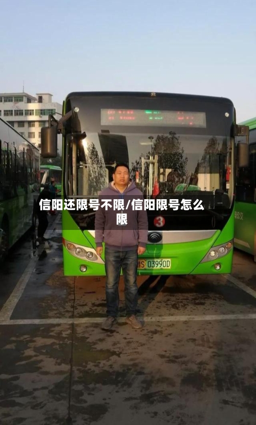 信阳还限号不限/信阳限号怎么限-第2张图片