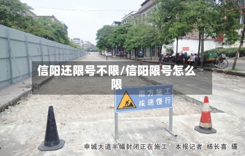 信阳还限号不限/信阳限号怎么限-第3张图片