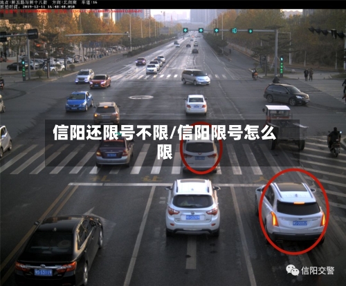 信阳还限号不限/信阳限号怎么限