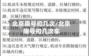北京限号扣几次/北京限号扣几次车