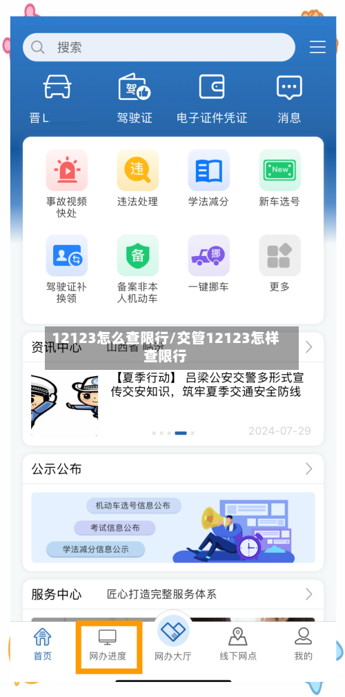 12123怎么查限行/交管12123怎样查限行