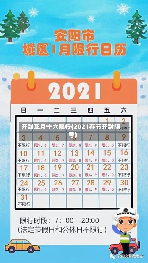 开封正月十六限行(2021春节开封限号)-第3张图片