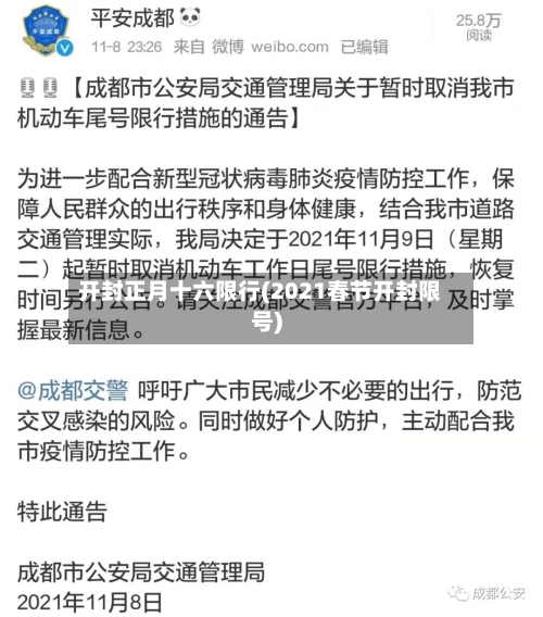 开封正月十六限行(2021春节开封限号)