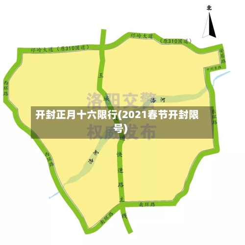 开封正月十六限行(2021春节开封限号)-第2张图片