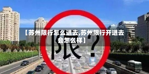 【苏州限行怎么进去,苏州限行开进去会怎么样】