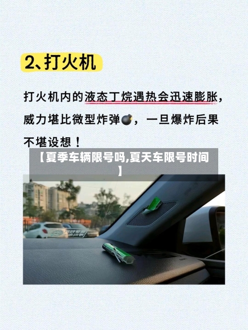 【夏季车辆限号吗,夏天车限号时间】