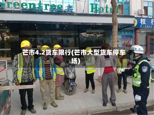 芒市4.2货车限行(芒市大型货车停车场)