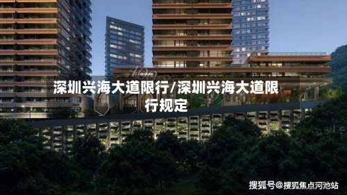 深圳兴海大道限行/深圳兴海大道限行规定-第2张图片